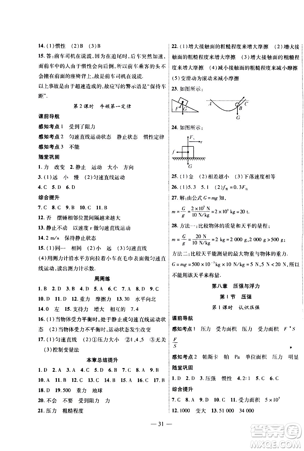 世界圖書出版公司2021新課程成長資源課時精練物理八年級下冊北師大版答案