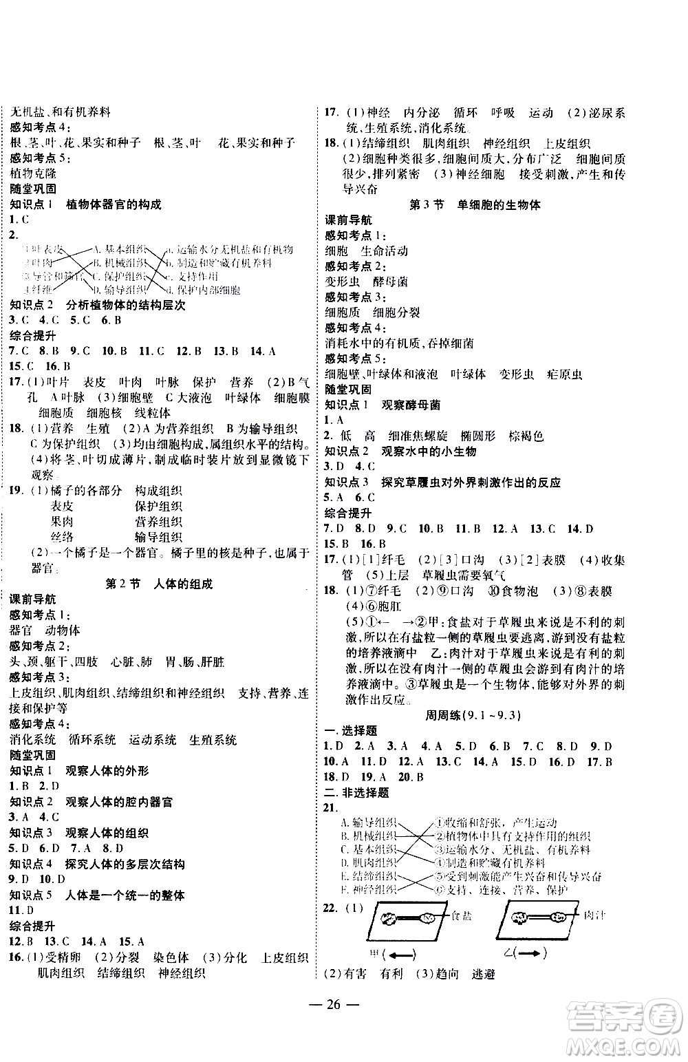 世界圖書出版公司2021新課程成長(zhǎng)資源課時(shí)精練生物七年級(jí)下冊(cè)蘇科版答案