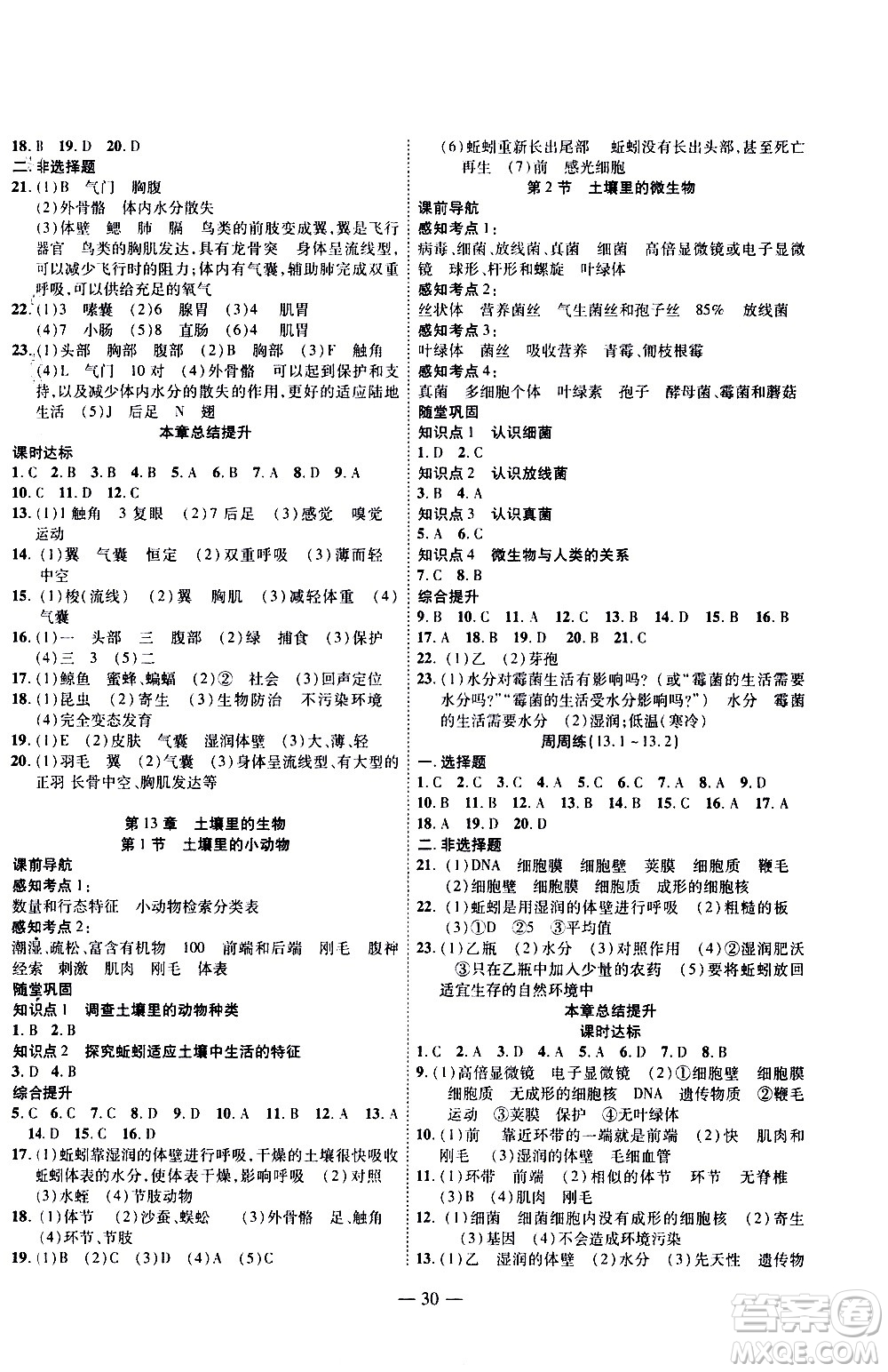 世界圖書出版公司2021新課程成長(zhǎng)資源課時(shí)精練生物七年級(jí)下冊(cè)蘇科版答案