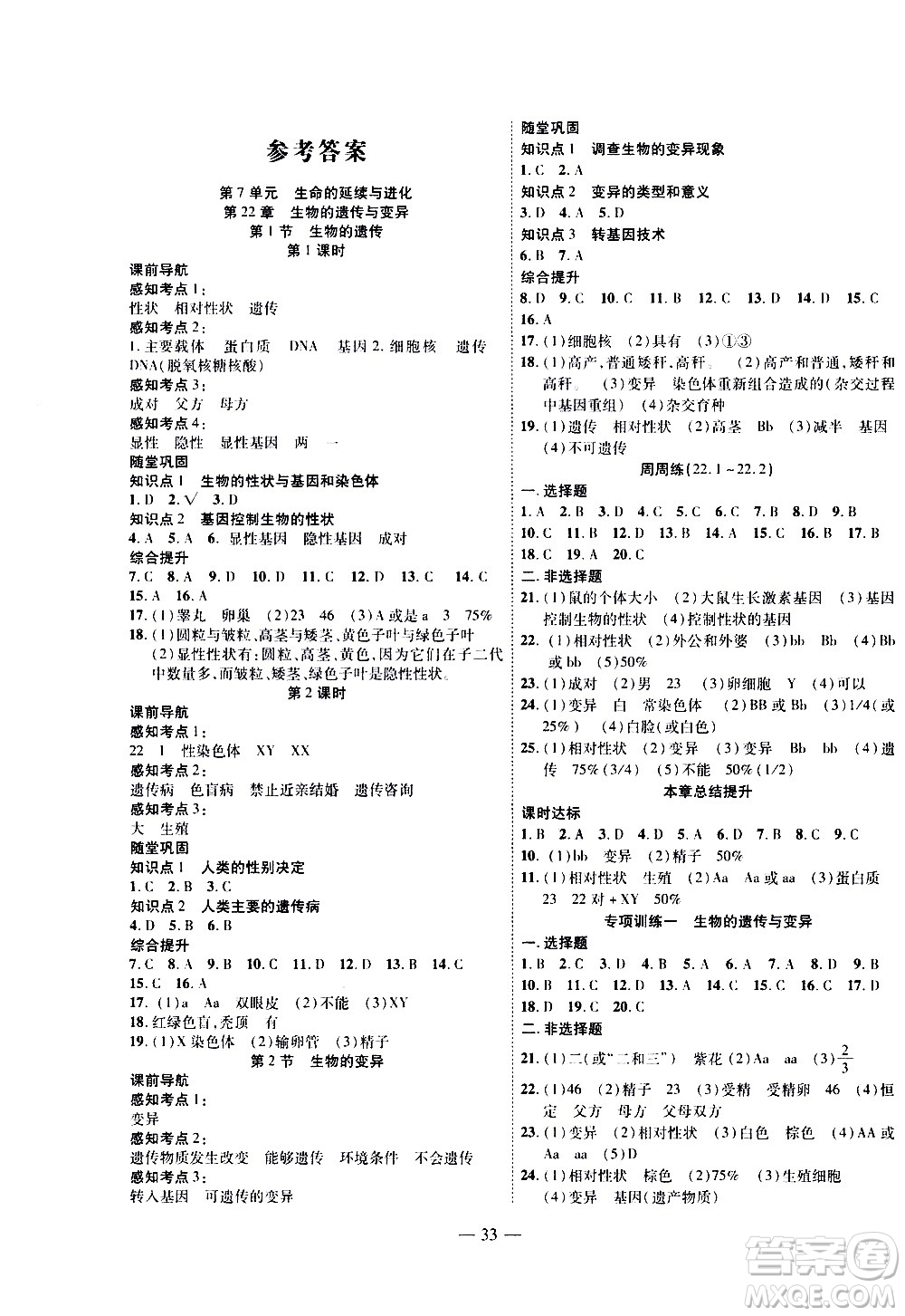 世界圖書(shū)出版公司2021新課程成長(zhǎng)資源課時(shí)精練生物八年級(jí)下冊(cè)蘇科版答案