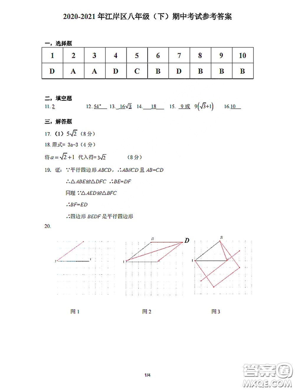 2020-2021學(xué)年度武漢市江岸區(qū)八年級(jí)下學(xué)期數(shù)學(xué)4月質(zhì)量監(jiān)測(cè)答案