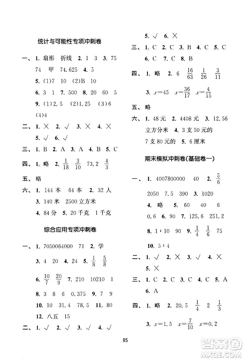 南京大學(xué)出版社2021期末沖刺滿分卷數(shù)學(xué)六年級下冊江蘇版答案