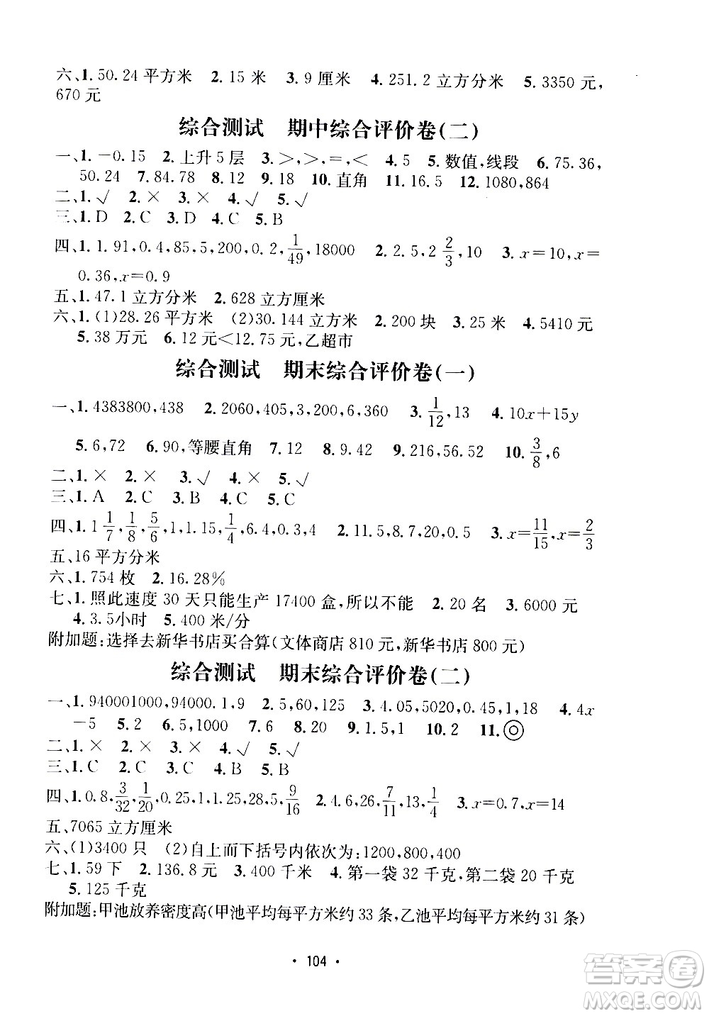 開明出版社2021小學(xué)期末沖刺100分?jǐn)?shù)學(xué)六年級(jí)下冊(cè)人教版答案