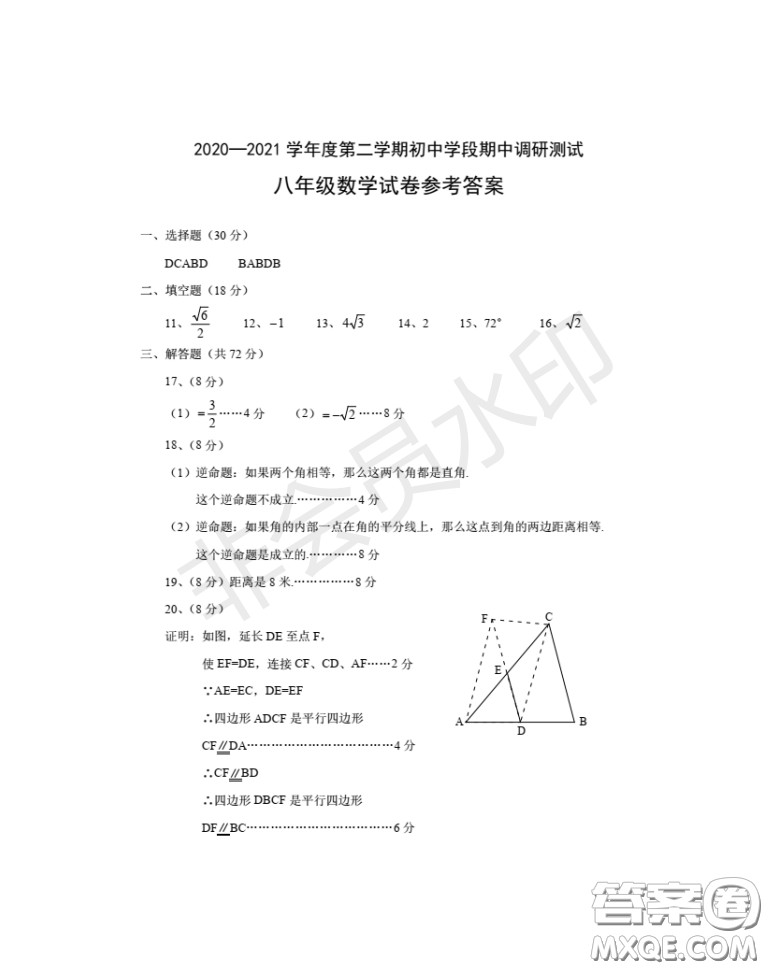 2020-2021學(xué)年度武漢江夏區(qū)蔡甸區(qū)第二學(xué)期初中學(xué)段期中調(diào)研測(cè)試八年級(jí)數(shù)學(xué)試卷答案