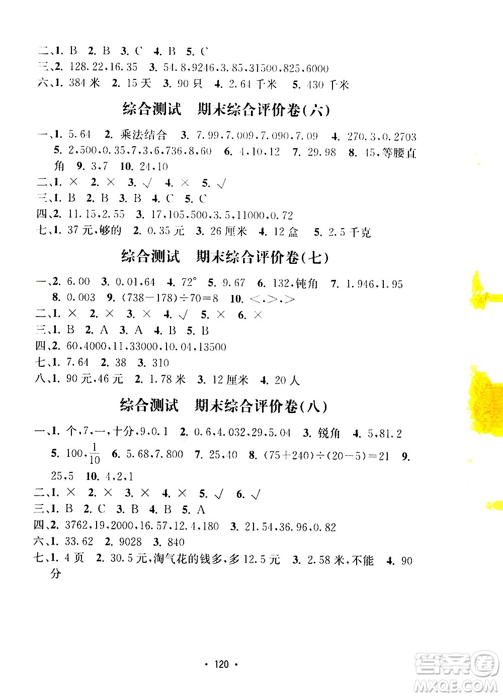 開明出版社2021小學期末沖刺100分數(shù)學四年級下冊人教版答案