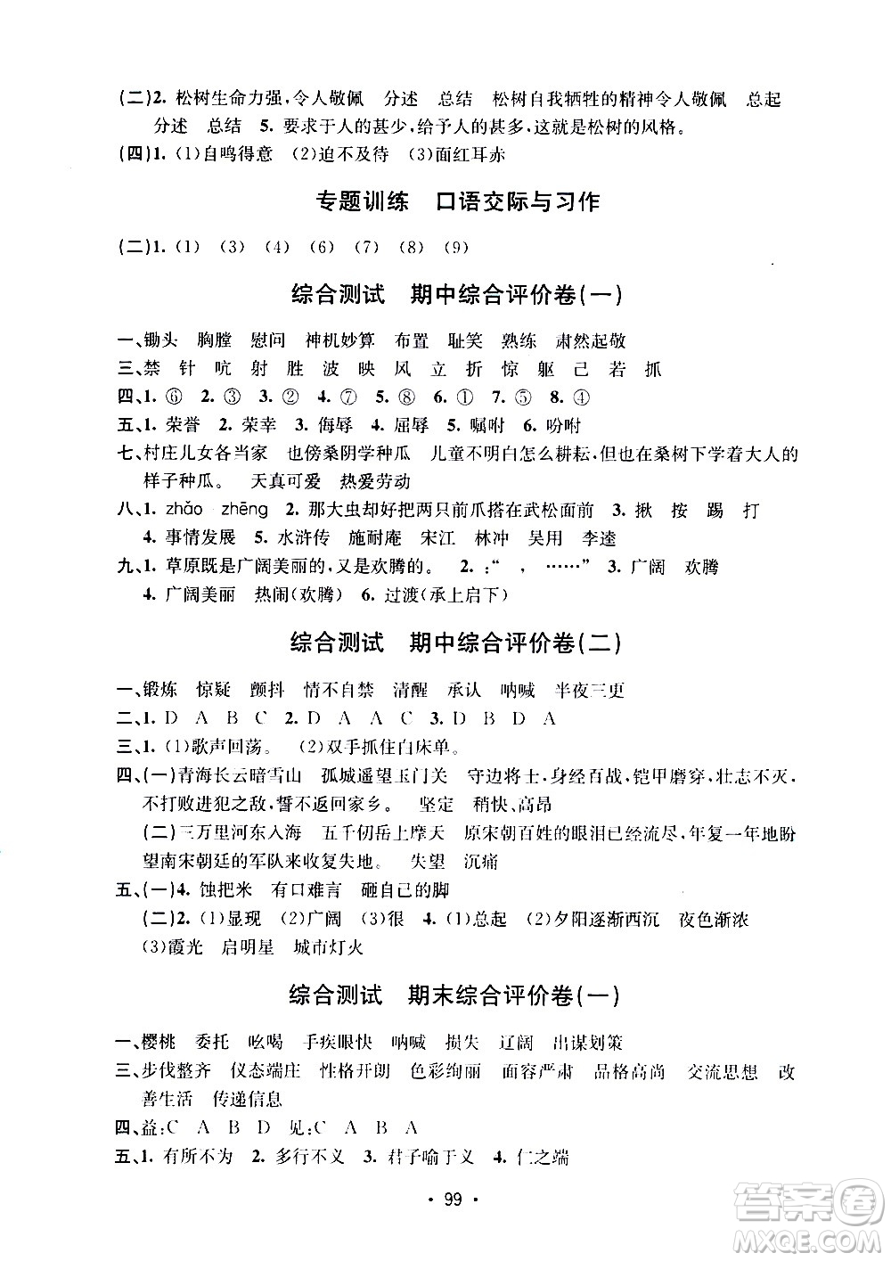 開明出版社2021小學(xué)期末沖刺100分語文五年級(jí)下冊人教版答案