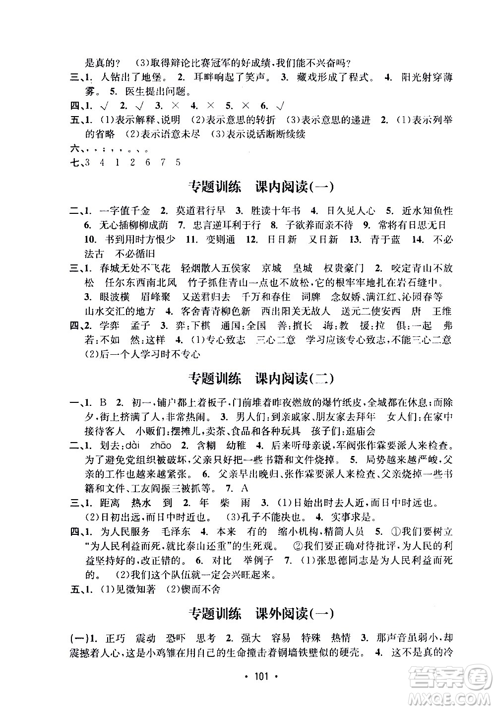 開明出版社2021小學期末沖刺100分語文六年級下冊人教版答案