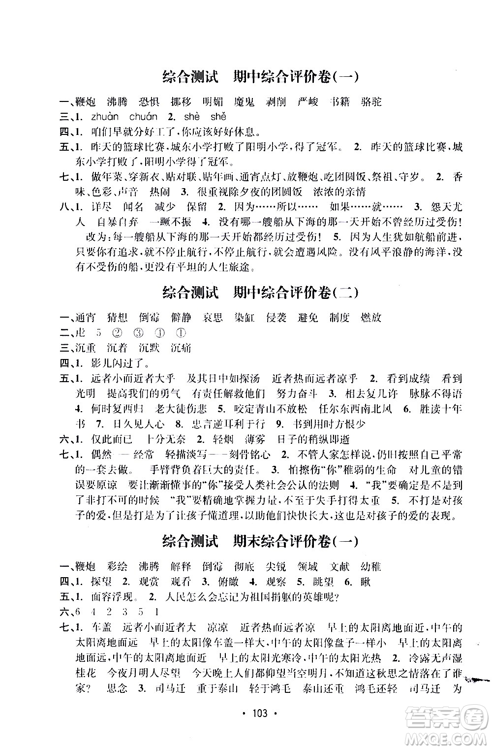 開明出版社2021小學期末沖刺100分語文六年級下冊人教版答案