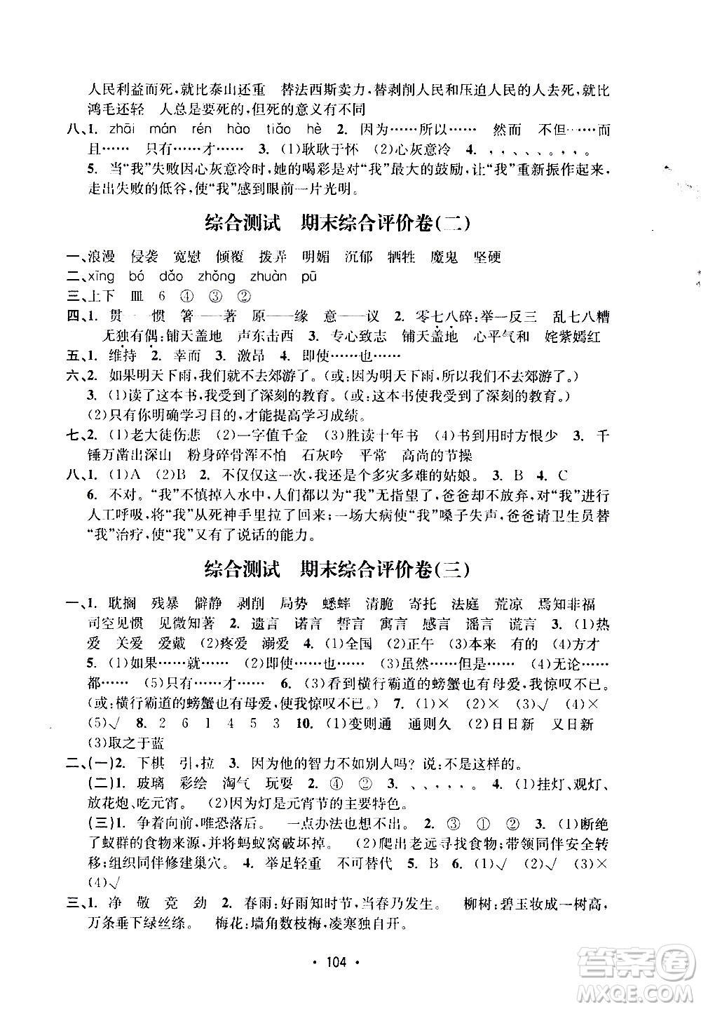 開明出版社2021小學期末沖刺100分語文六年級下冊人教版答案