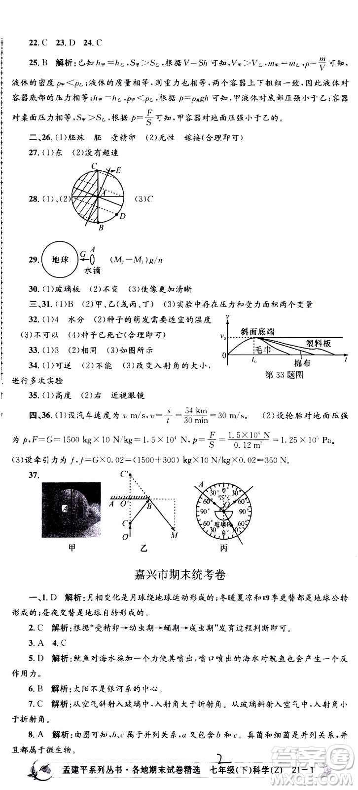 浙江工商大學(xué)出版社2021孟建平系列叢書各地期末試卷精選科學(xué)七年級下冊Z浙教版答案