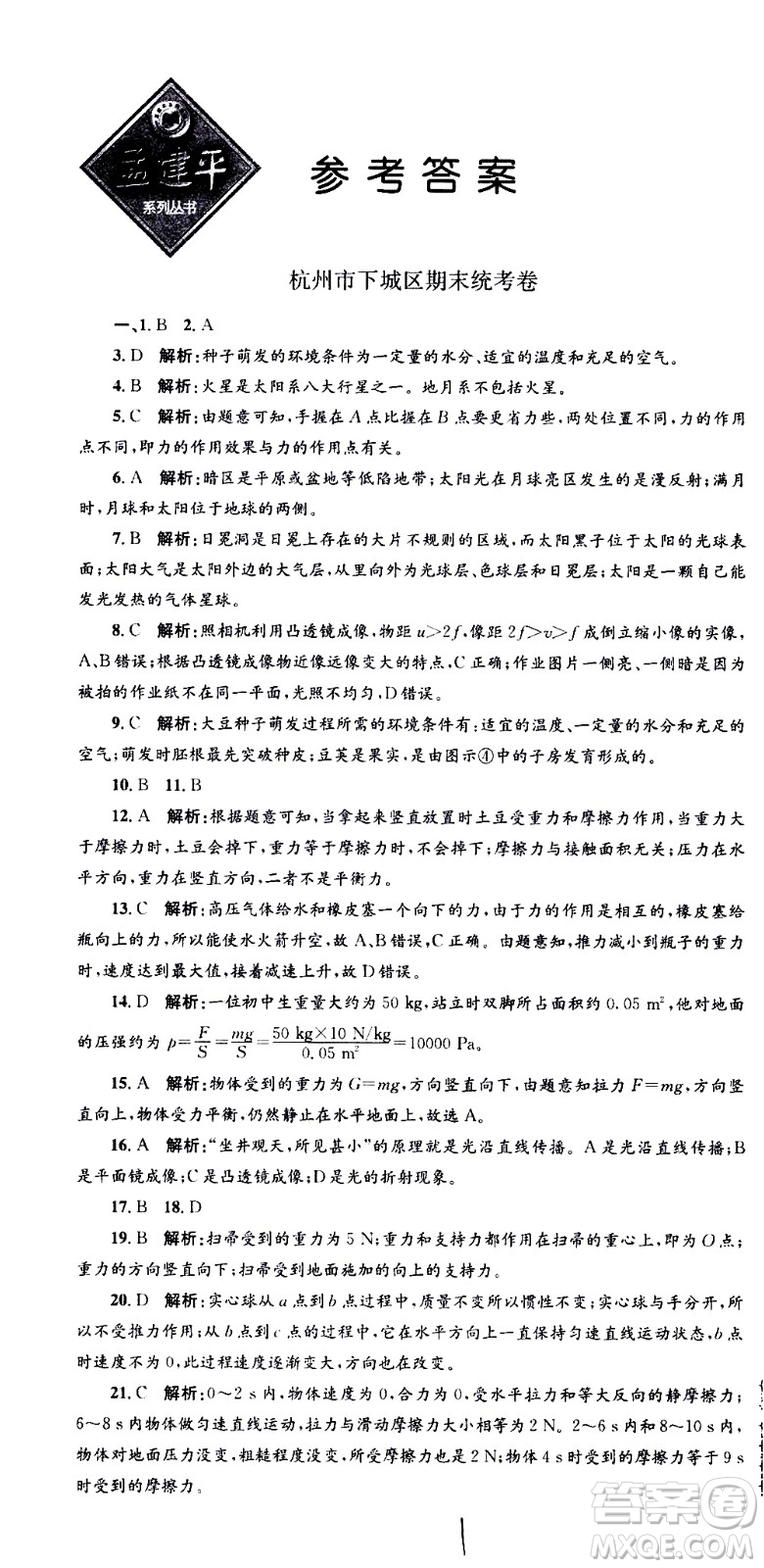 浙江工商大學(xué)出版社2021孟建平系列叢書各地期末試卷精選科學(xué)七年級下冊Z浙教版答案