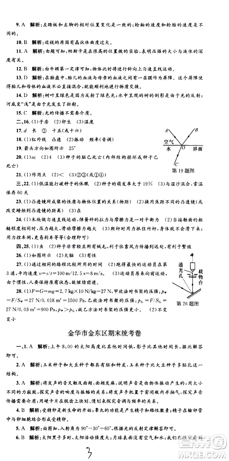 浙江工商大學(xué)出版社2021孟建平系列叢書各地期末試卷精選科學(xué)七年級下冊Z浙教版答案