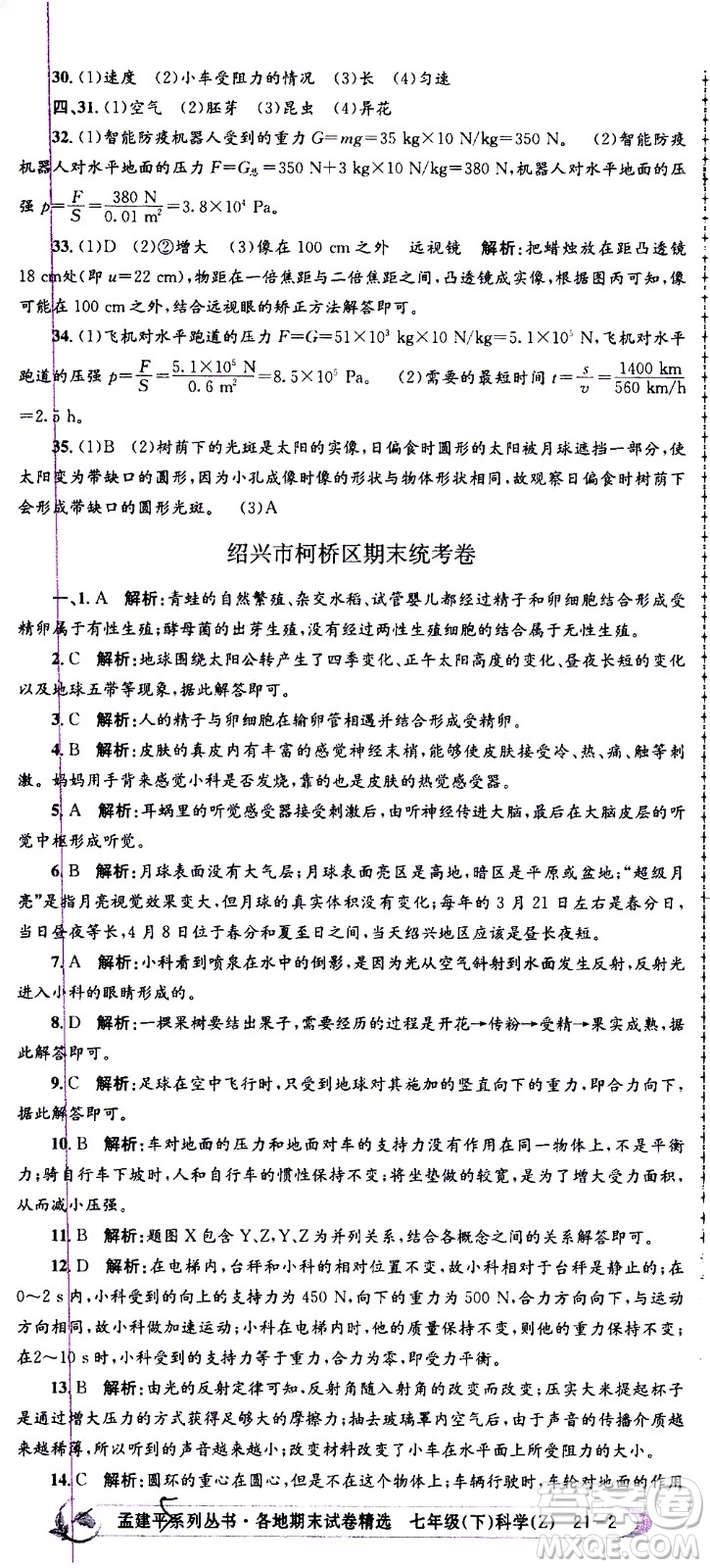 浙江工商大學(xué)出版社2021孟建平系列叢書各地期末試卷精選科學(xué)七年級下冊Z浙教版答案