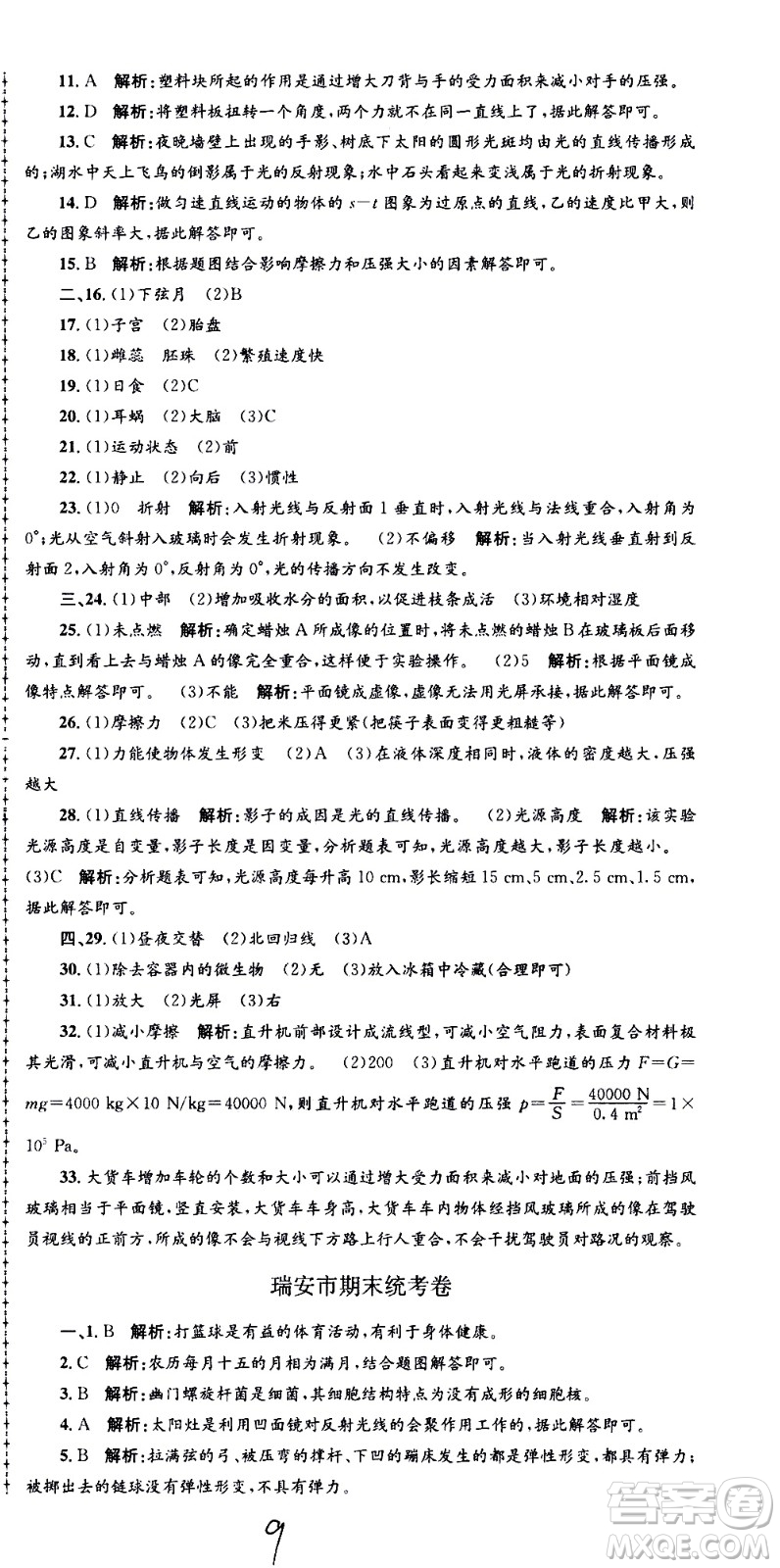 浙江工商大學(xué)出版社2021孟建平系列叢書各地期末試卷精選科學(xué)七年級下冊Z浙教版答案