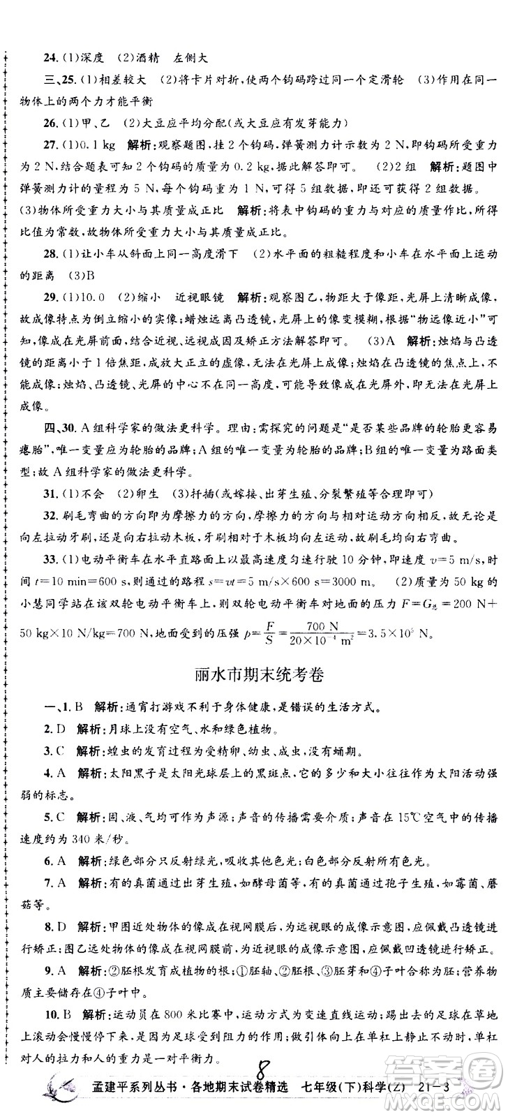 浙江工商大學(xué)出版社2021孟建平系列叢書各地期末試卷精選科學(xué)七年級下冊Z浙教版答案