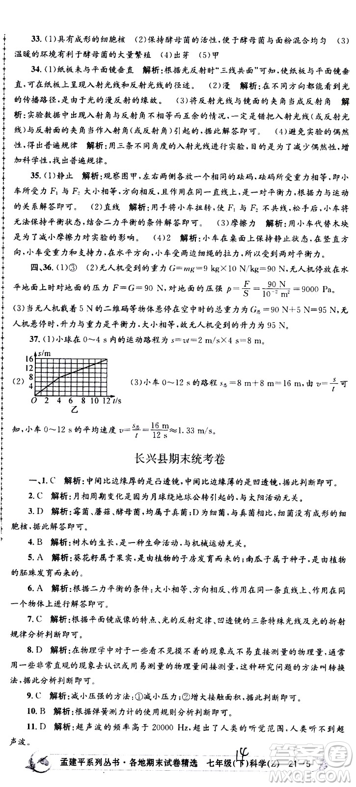 浙江工商大學(xué)出版社2021孟建平系列叢書各地期末試卷精選科學(xué)七年級下冊Z浙教版答案