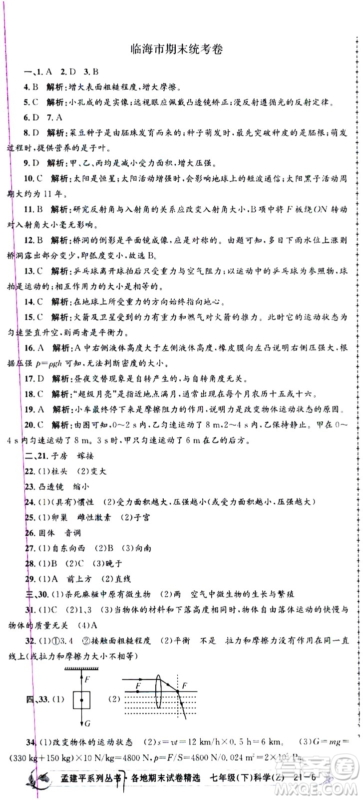 浙江工商大學(xué)出版社2021孟建平系列叢書各地期末試卷精選科學(xué)七年級下冊Z浙教版答案