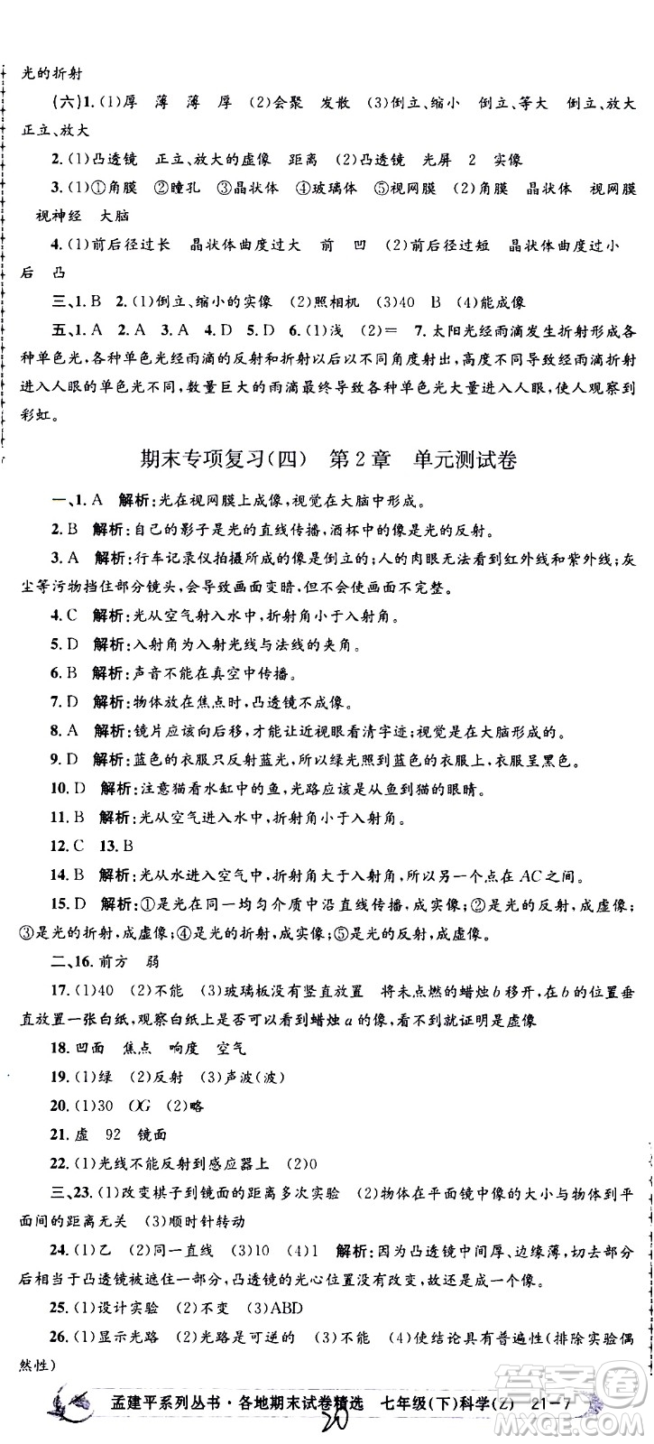 浙江工商大學(xué)出版社2021孟建平系列叢書各地期末試卷精選科學(xué)七年級下冊Z浙教版答案