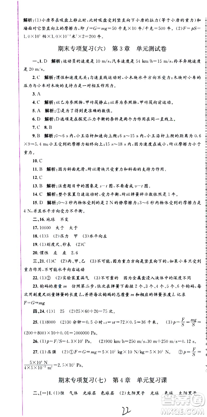 浙江工商大學(xué)出版社2021孟建平系列叢書各地期末試卷精選科學(xué)七年級下冊Z浙教版答案