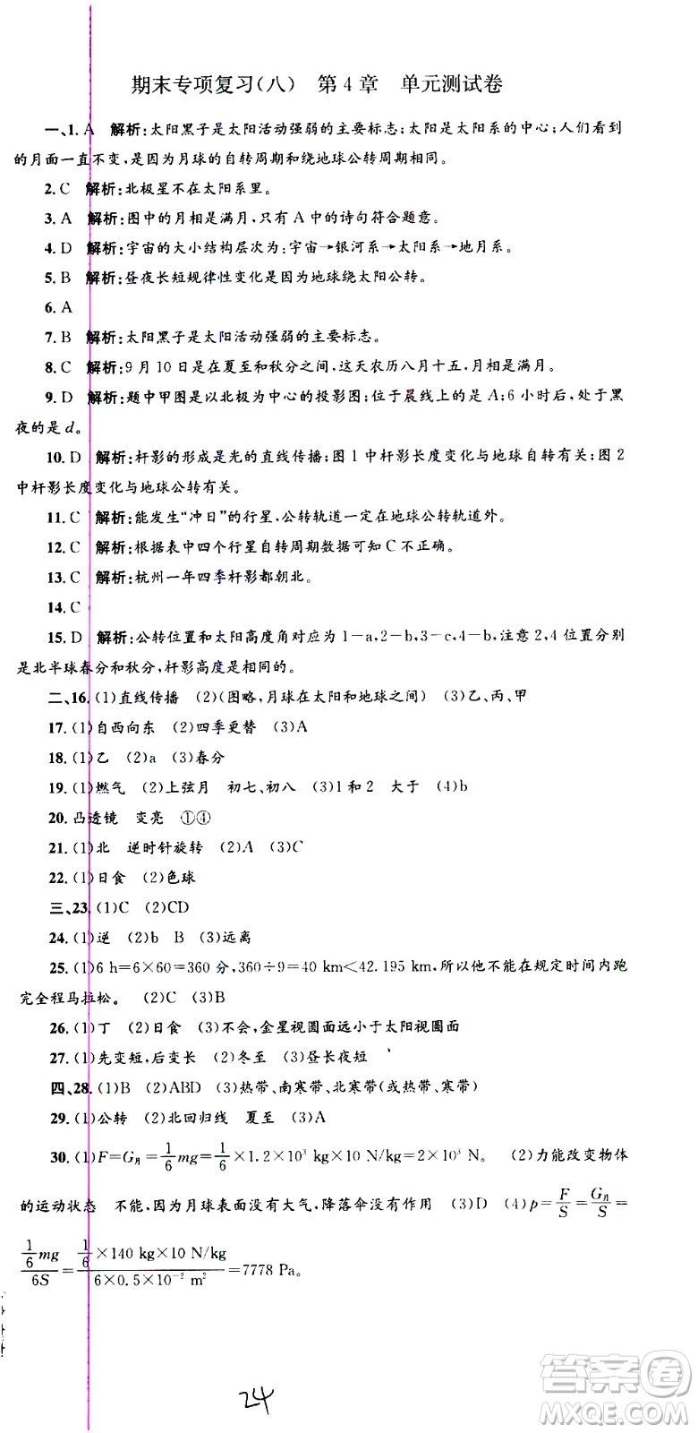 浙江工商大學(xué)出版社2021孟建平系列叢書各地期末試卷精選科學(xué)七年級下冊Z浙教版答案