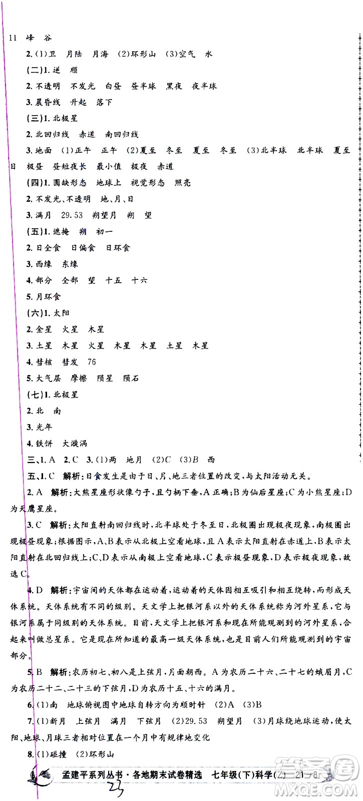 浙江工商大學(xué)出版社2021孟建平系列叢書各地期末試卷精選科學(xué)七年級下冊Z浙教版答案