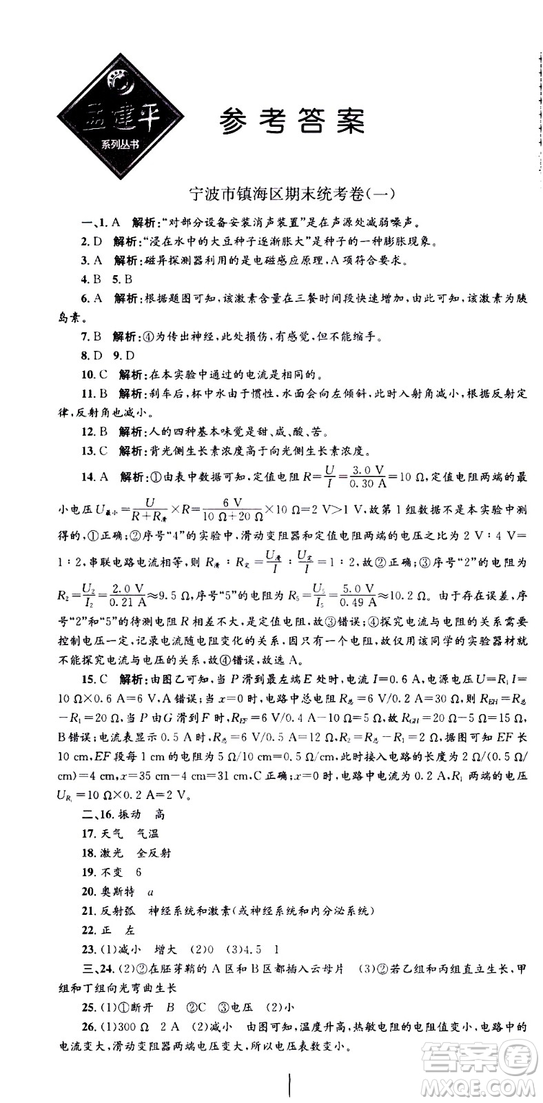 2021孟建平系列叢書各地期末試卷精選科學(xué)八年級(jí)下冊(cè)Z浙教版答案