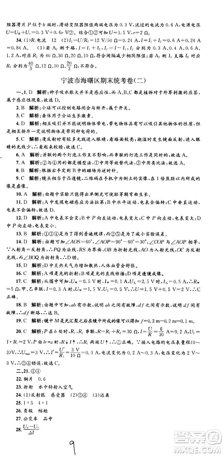 2021孟建平系列叢書各地期末試卷精選科學(xué)八年級(jí)下冊(cè)Z浙教版答案