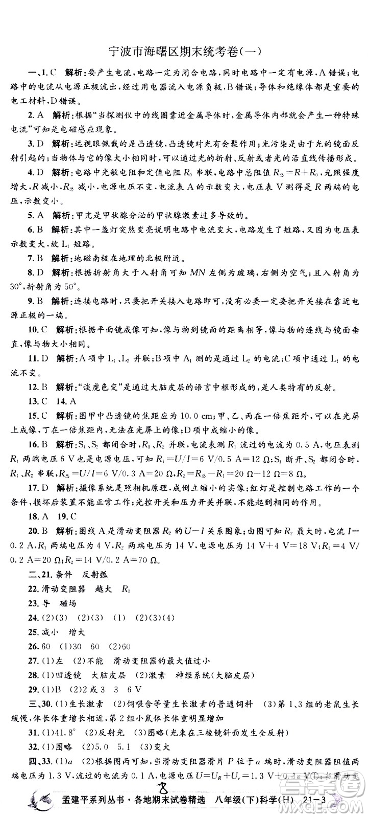 2021孟建平系列叢書各地期末試卷精選科學(xué)八年級(jí)下冊(cè)Z浙教版答案