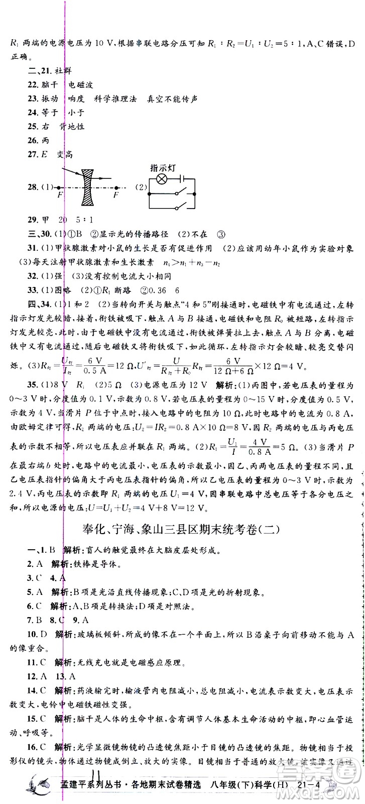 2021孟建平系列叢書各地期末試卷精選科學(xué)八年級(jí)下冊(cè)Z浙教版答案