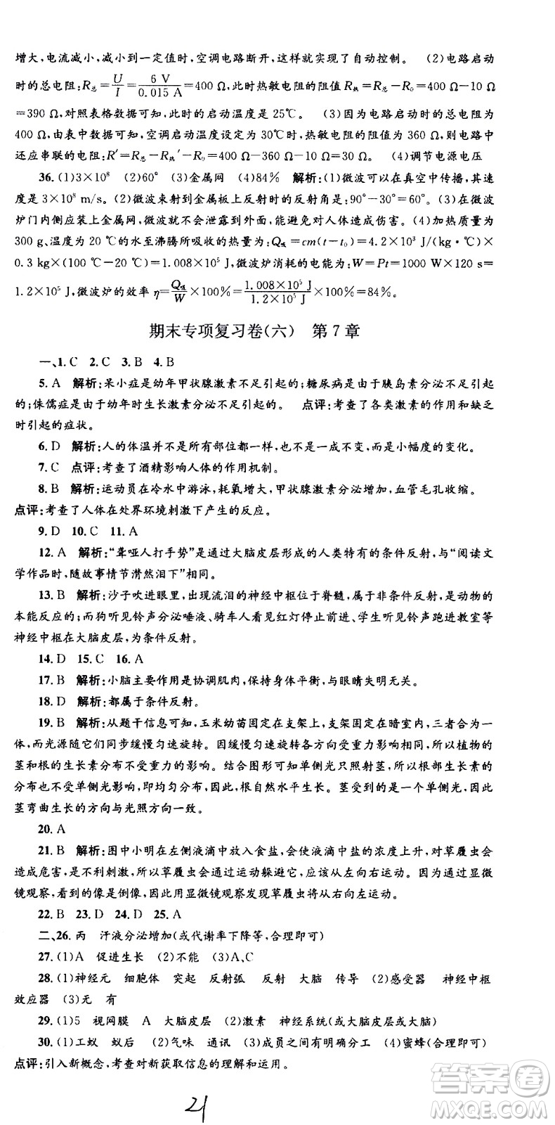 2021孟建平系列叢書各地期末試卷精選科學(xué)八年級(jí)下冊(cè)Z浙教版答案