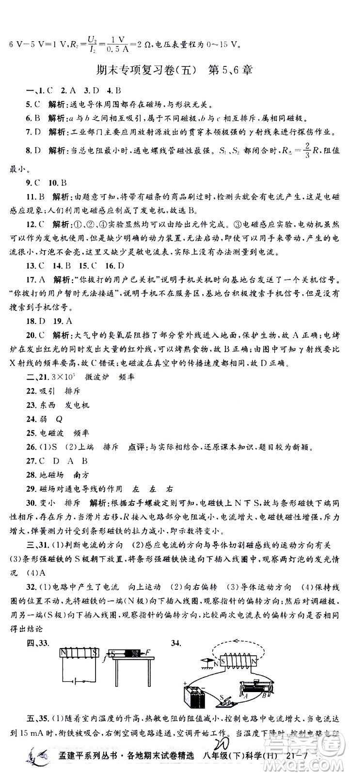 2021孟建平系列叢書各地期末試卷精選科學(xué)八年級(jí)下冊(cè)Z浙教版答案