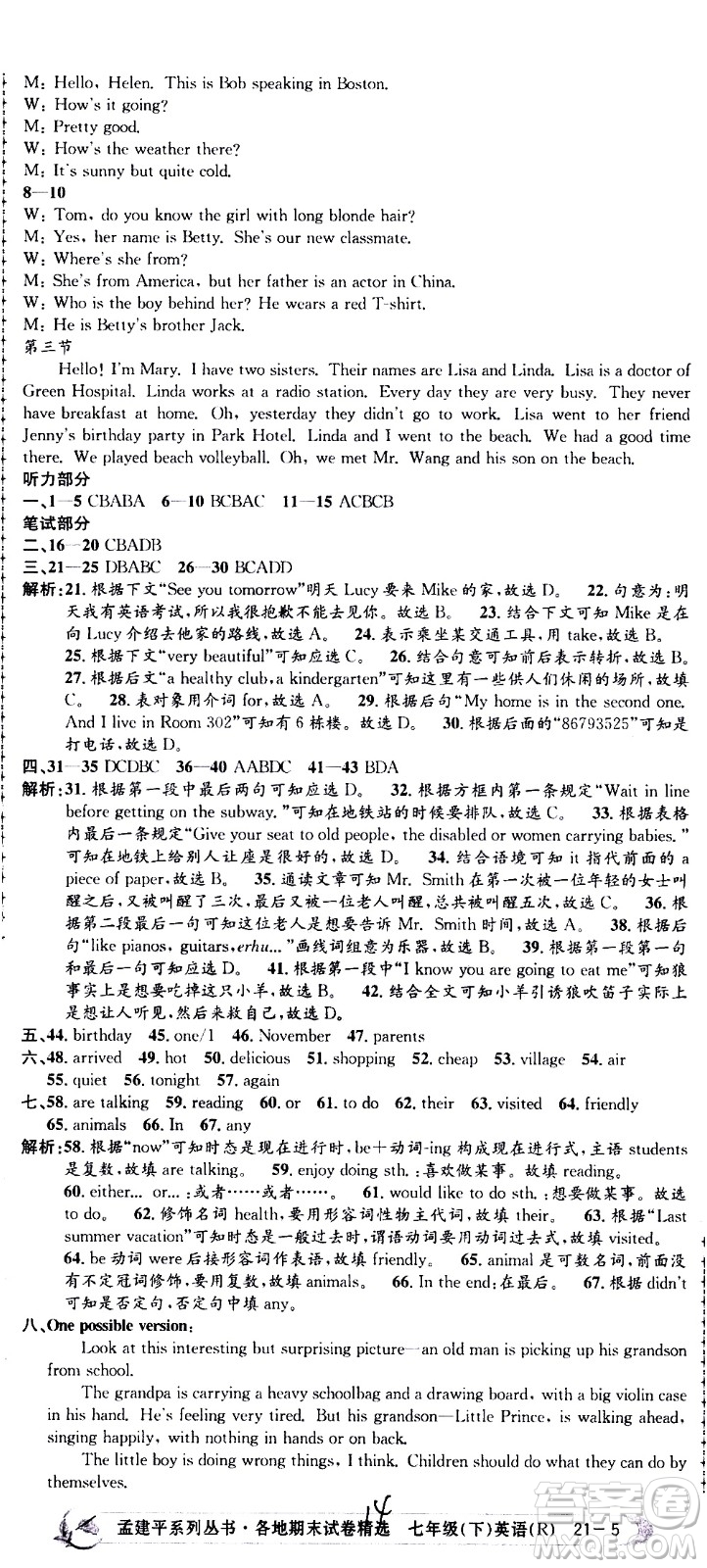 2021孟建平系列叢書各地期末試卷精選英語七年級下冊R人教版答案