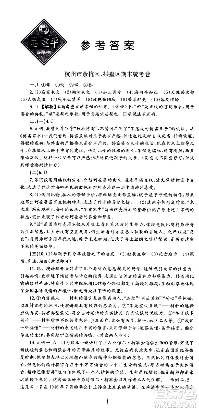 2021孟建平系列叢書各地期末試卷精選語文八年級(jí)下冊(cè)R人教版答案