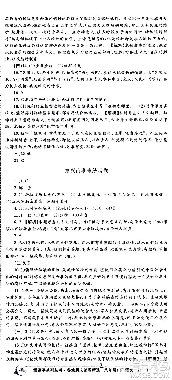 2021孟建平系列叢書各地期末試卷精選語文八年級(jí)下冊(cè)R人教版答案