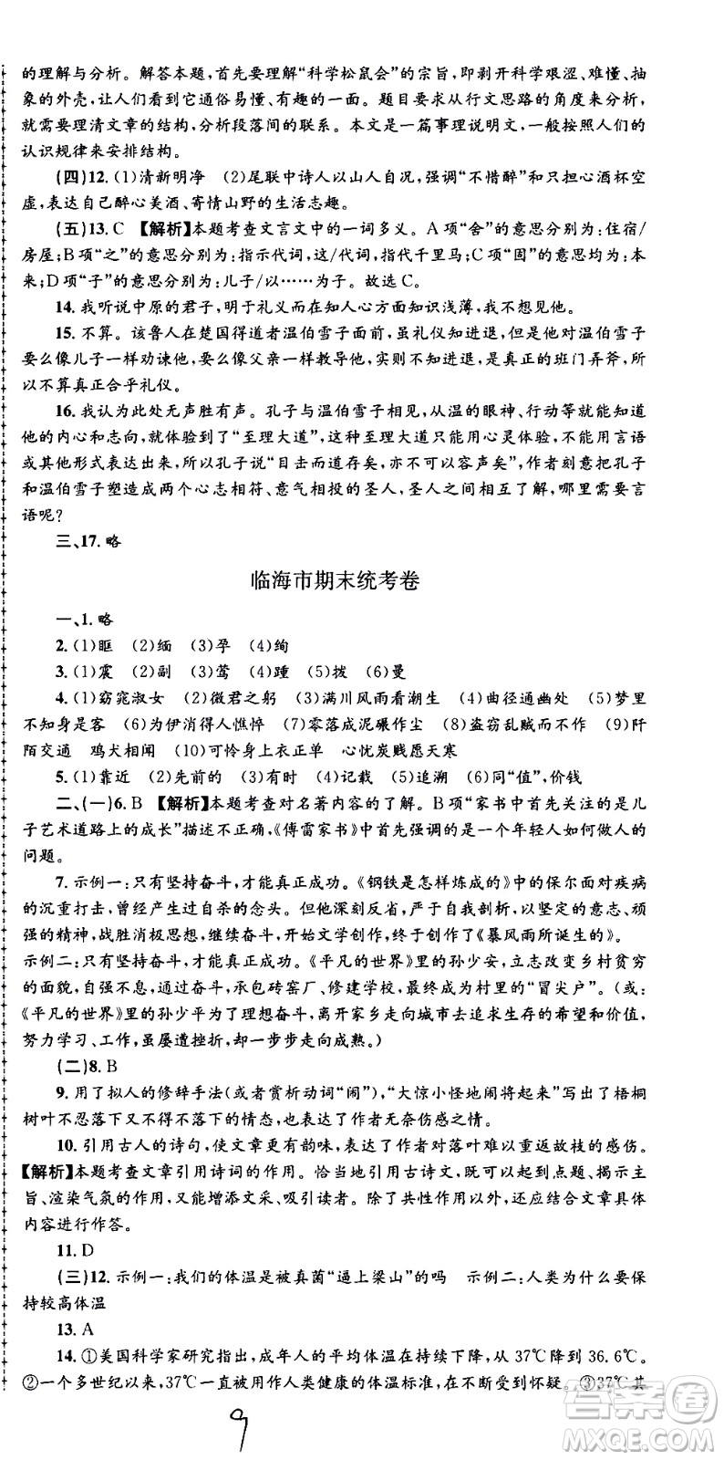 2021孟建平系列叢書各地期末試卷精選語文八年級(jí)下冊(cè)R人教版答案