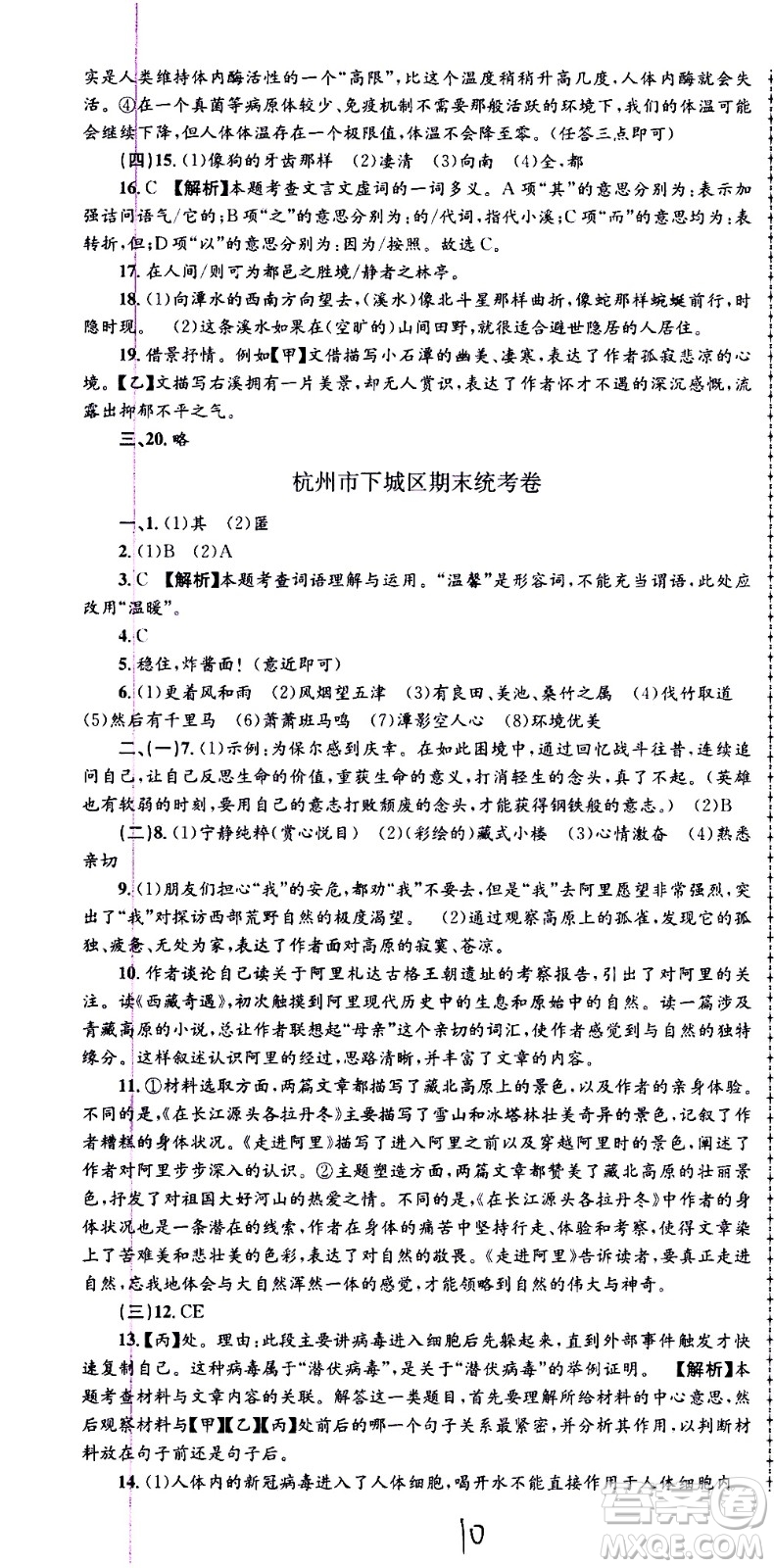 2021孟建平系列叢書各地期末試卷精選語文八年級(jí)下冊(cè)R人教版答案