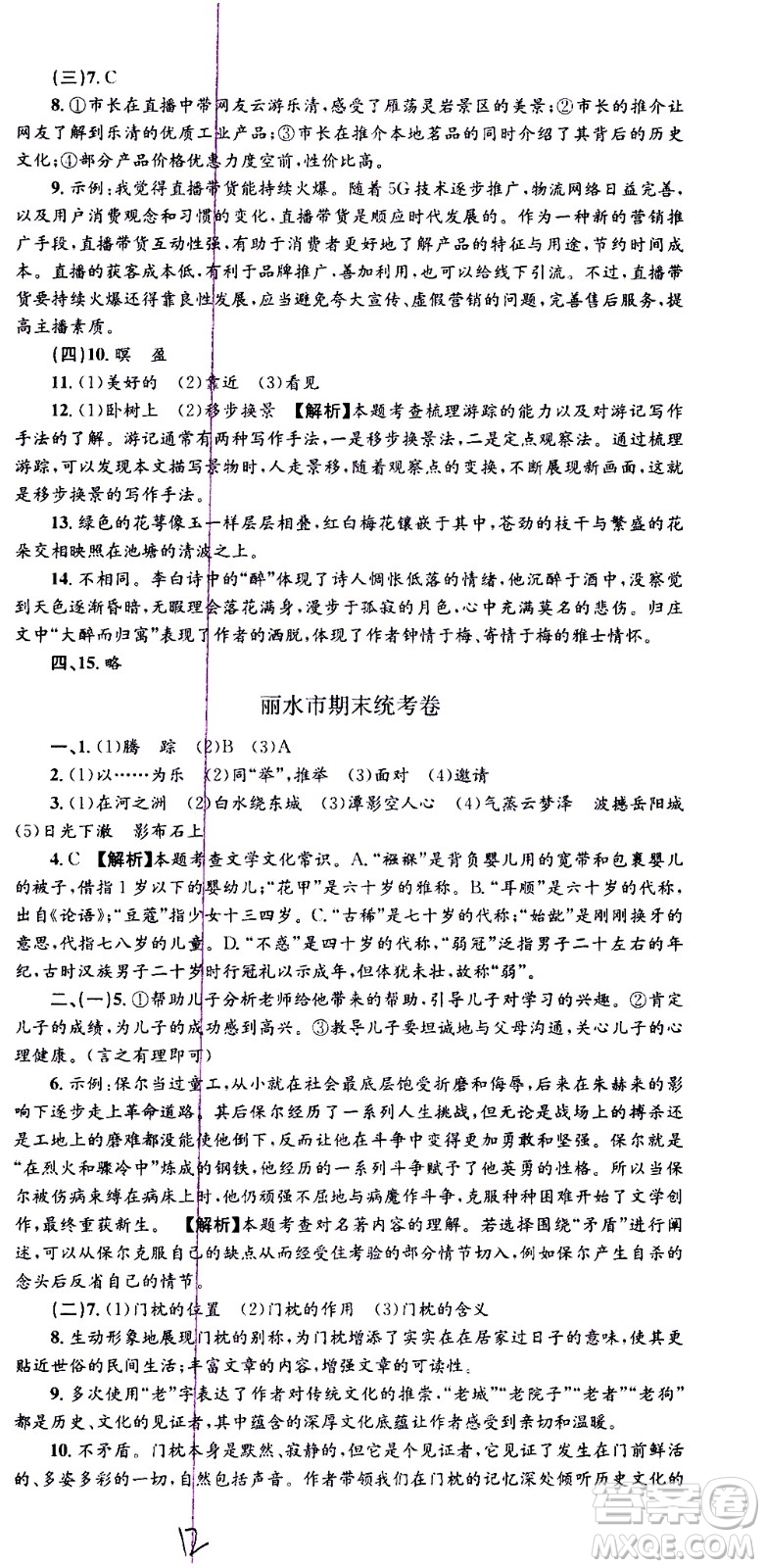 2021孟建平系列叢書各地期末試卷精選語文八年級(jí)下冊(cè)R人教版答案