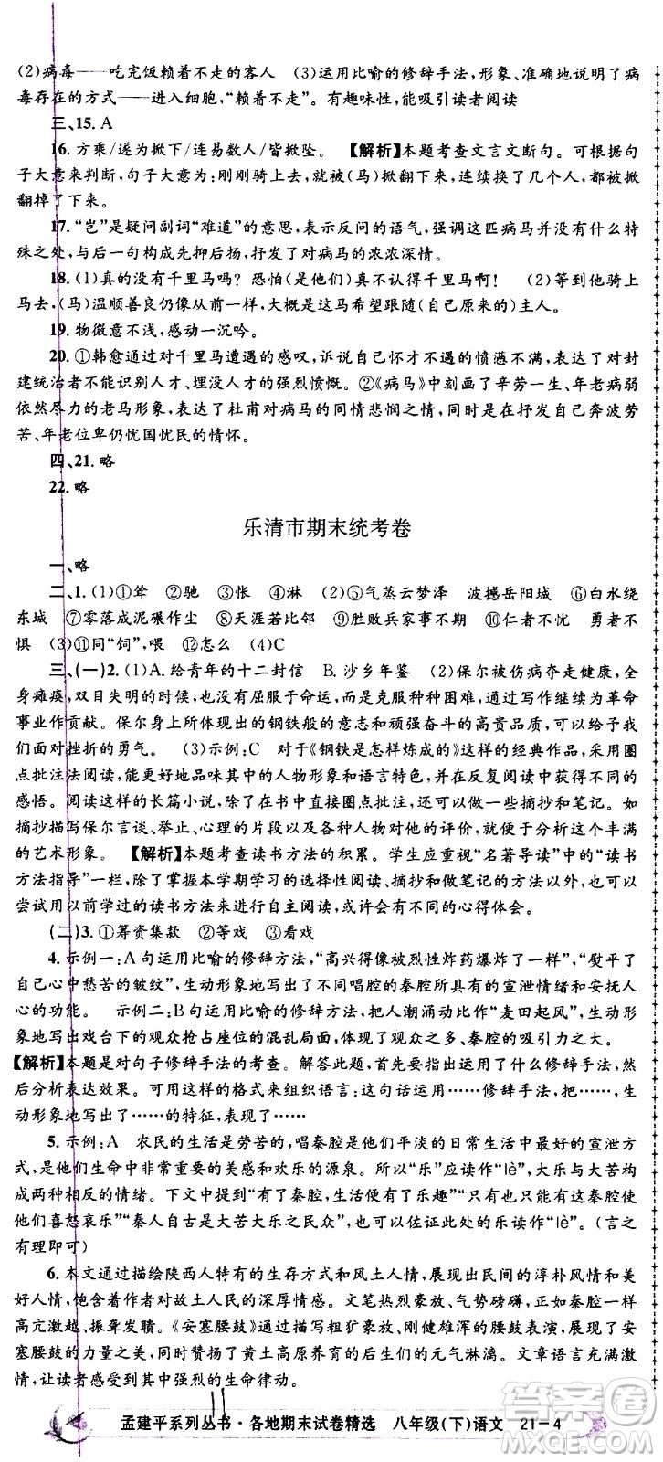 2021孟建平系列叢書各地期末試卷精選語文八年級(jí)下冊(cè)R人教版答案