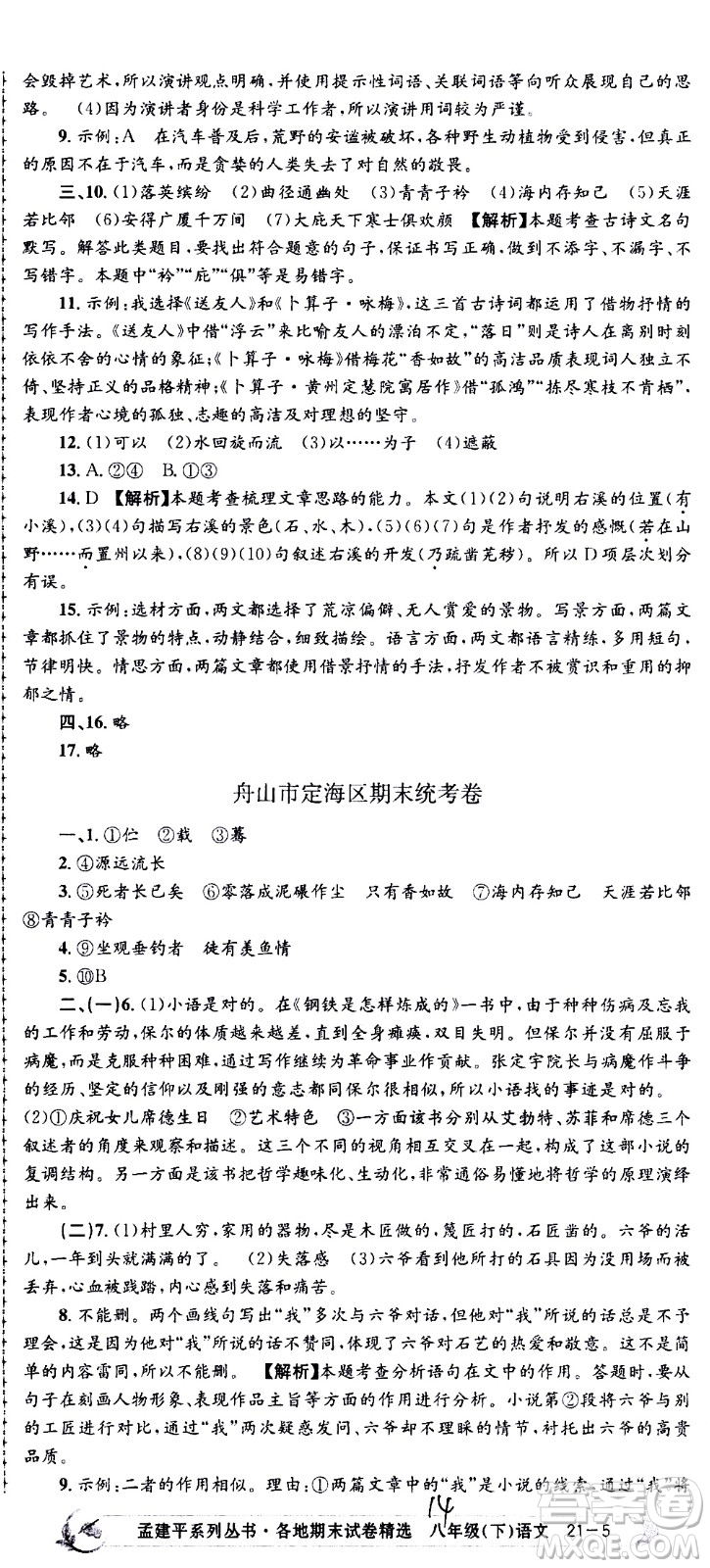 2021孟建平系列叢書各地期末試卷精選語文八年級(jí)下冊(cè)R人教版答案