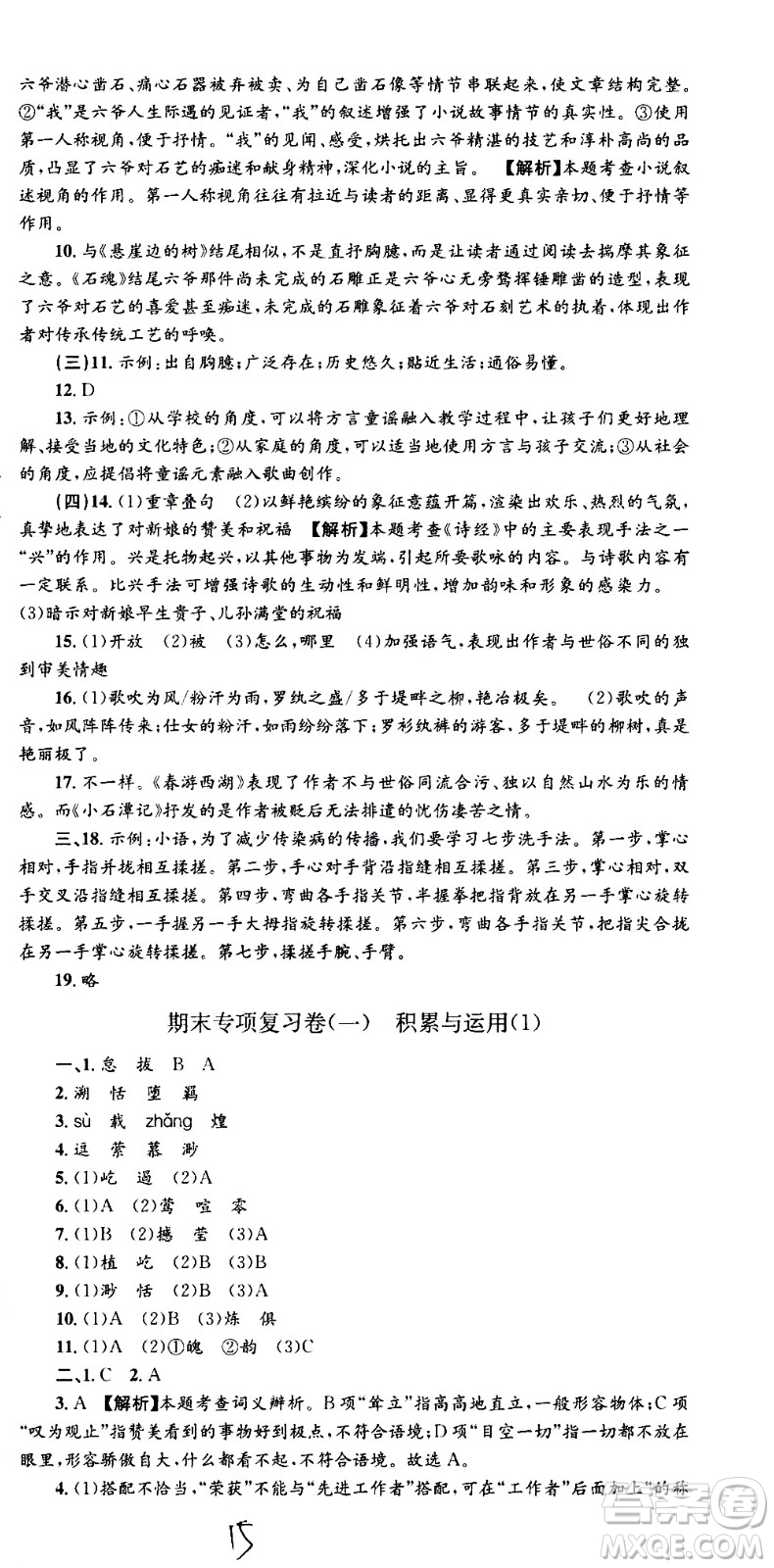 2021孟建平系列叢書各地期末試卷精選語文八年級(jí)下冊(cè)R人教版答案