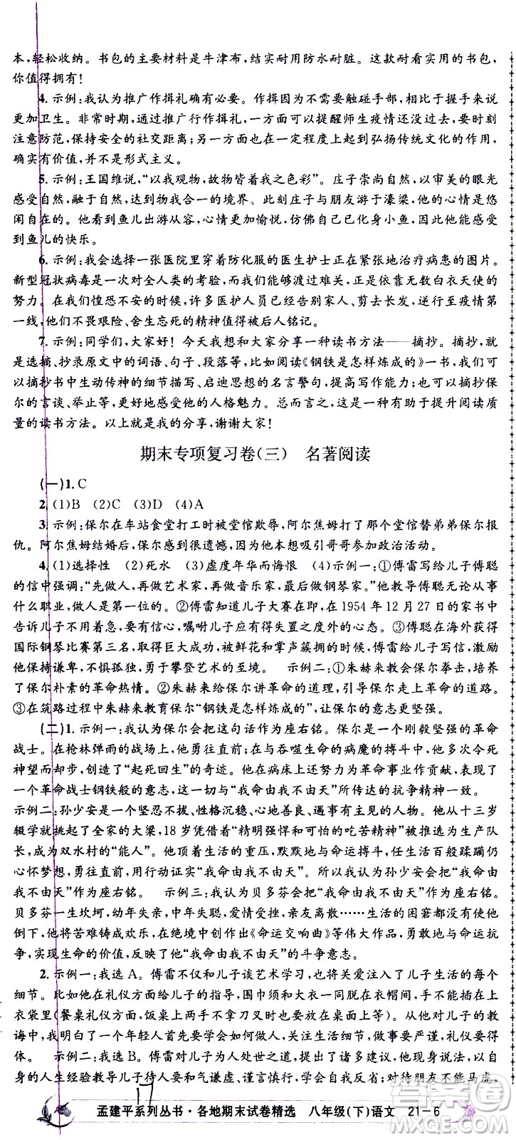 2021孟建平系列叢書各地期末試卷精選語文八年級(jí)下冊(cè)R人教版答案