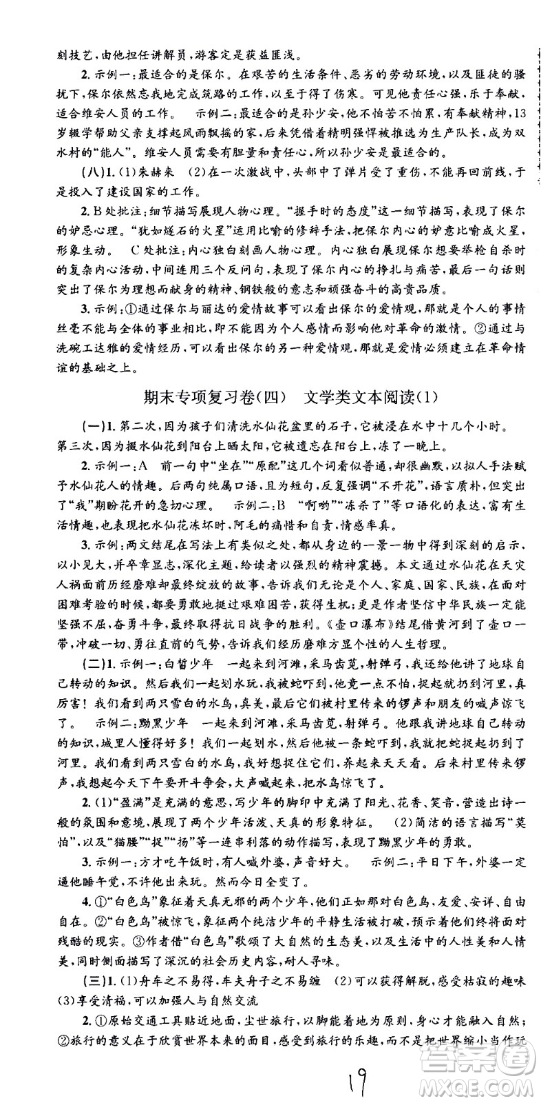 2021孟建平系列叢書各地期末試卷精選語文八年級(jí)下冊(cè)R人教版答案