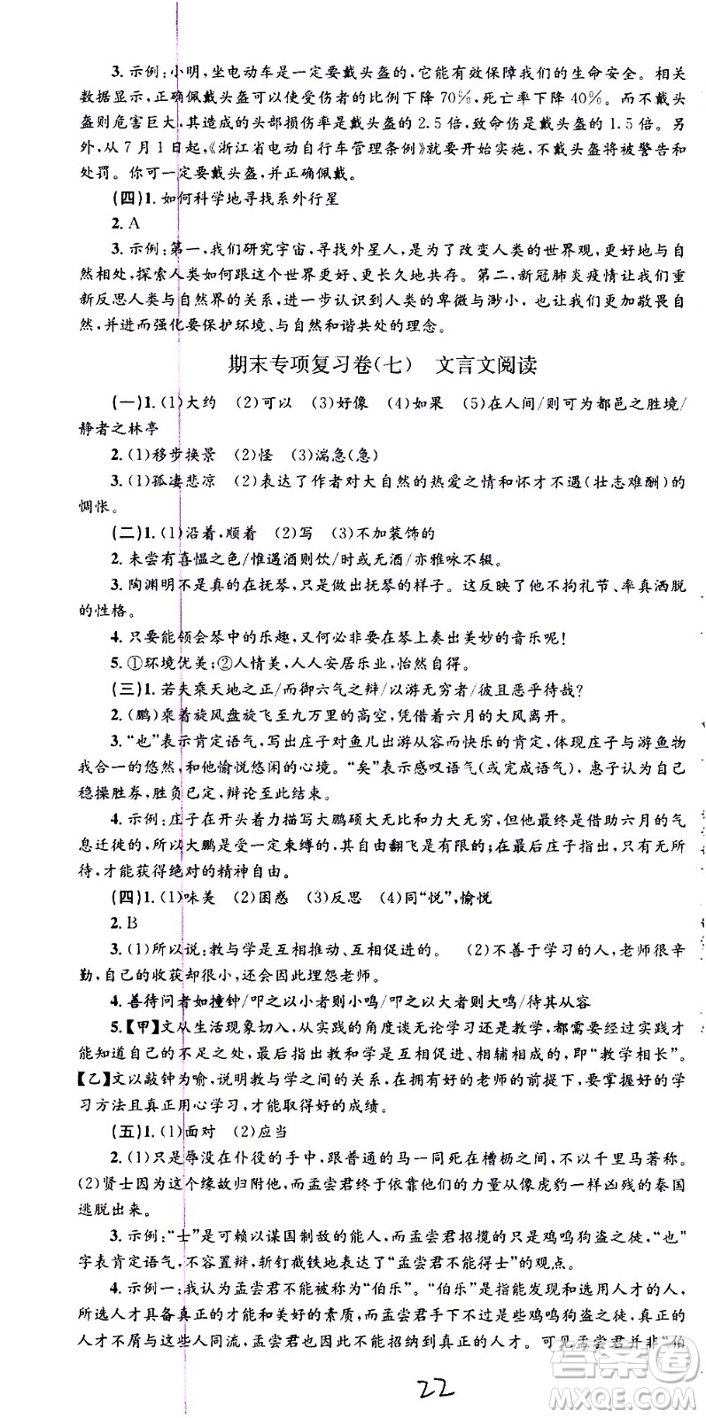 2021孟建平系列叢書各地期末試卷精選語文八年級(jí)下冊(cè)R人教版答案