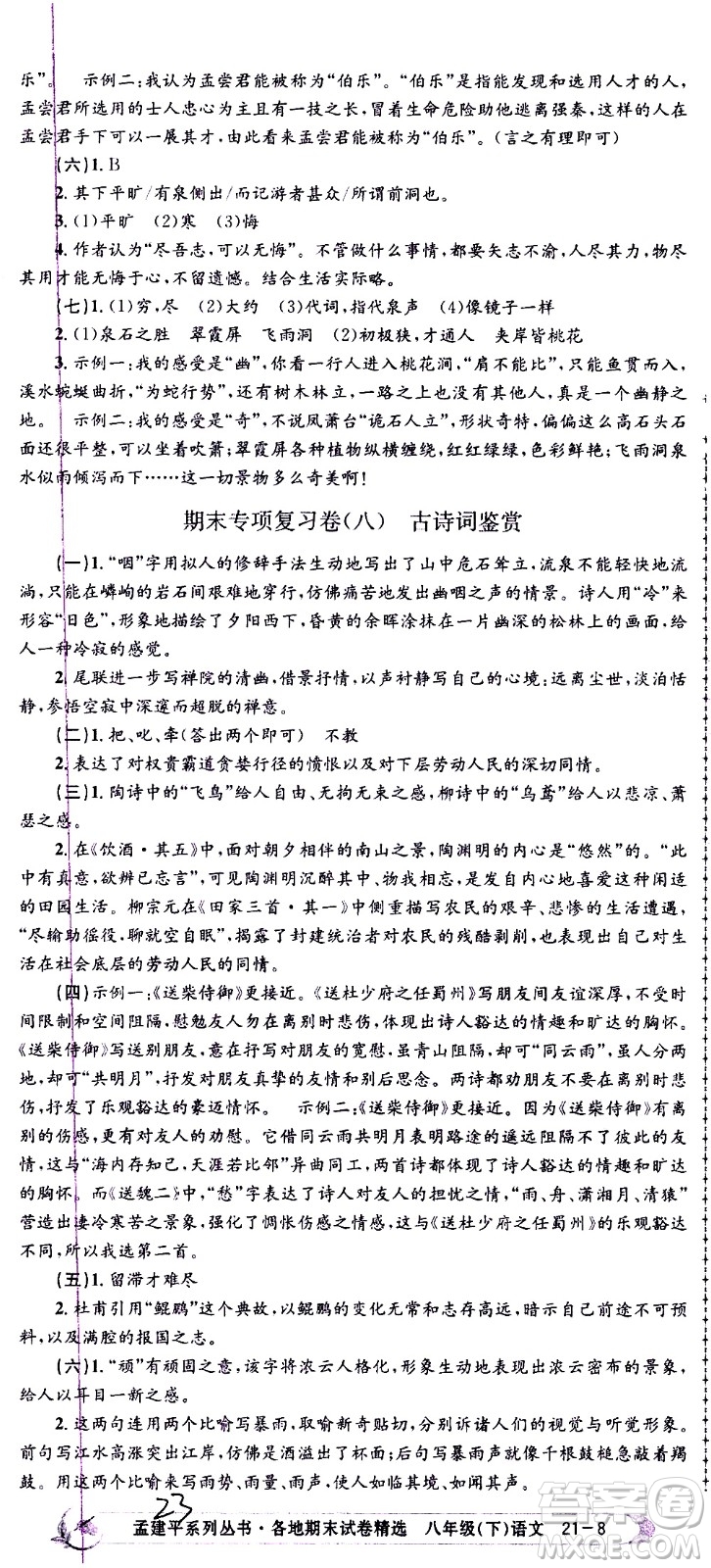 2021孟建平系列叢書各地期末試卷精選語文八年級(jí)下冊(cè)R人教版答案