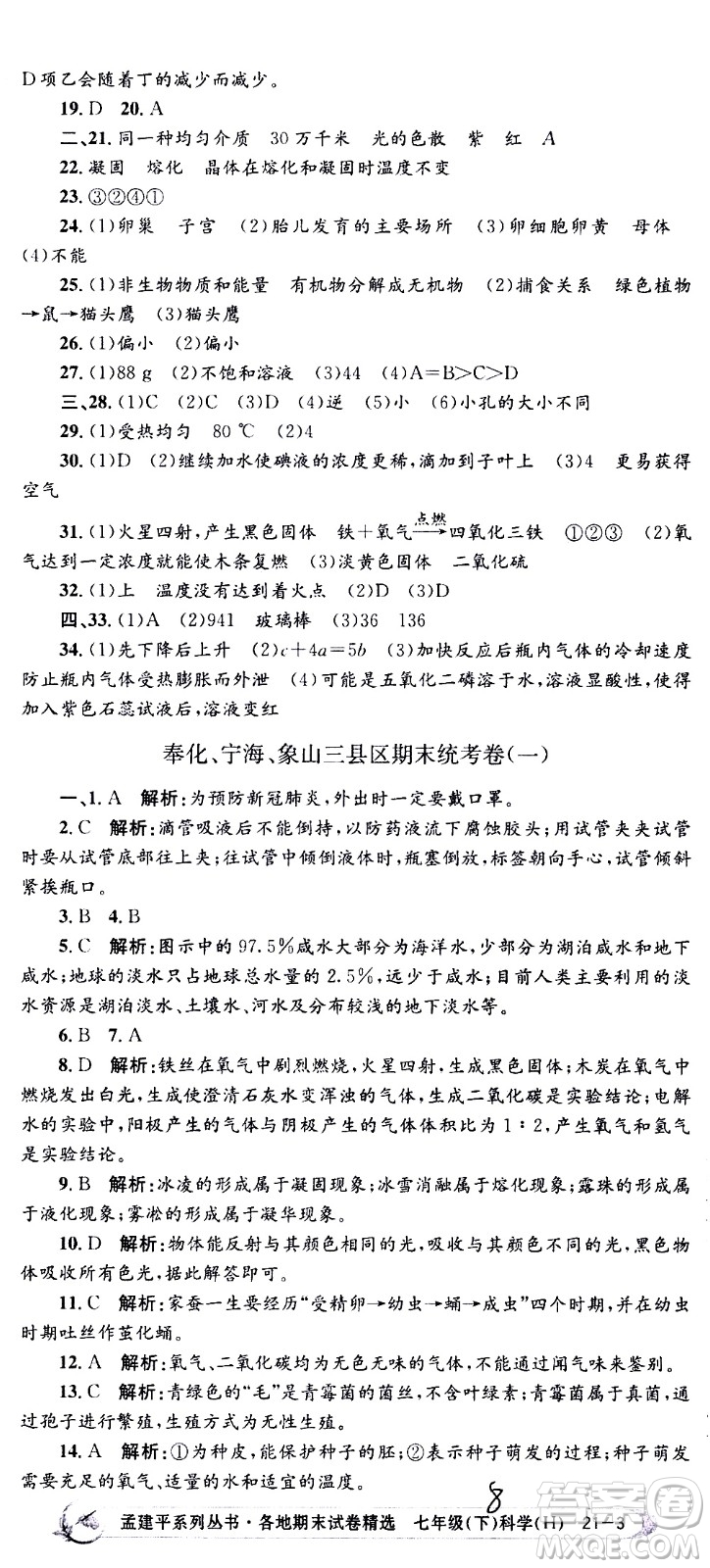 2021孟建平系列叢書各地期末試卷精選科學(xué)七年級(jí)下冊(cè)H滬教版答案