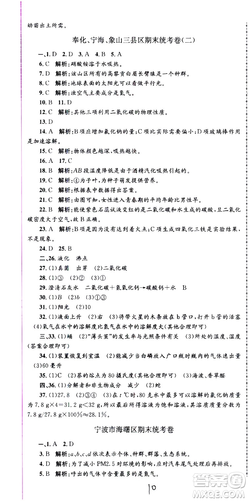 2021孟建平系列叢書各地期末試卷精選科學(xué)七年級(jí)下冊(cè)H滬教版答案