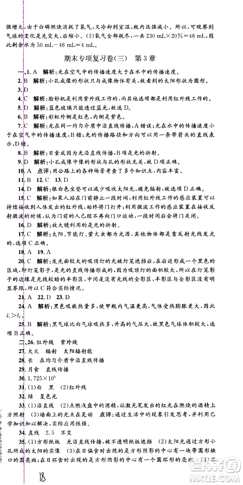 2021孟建平系列叢書各地期末試卷精選科學(xué)七年級(jí)下冊(cè)H滬教版答案