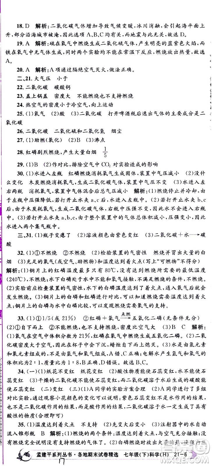 2021孟建平系列叢書各地期末試卷精選科學(xué)七年級(jí)下冊(cè)H滬教版答案