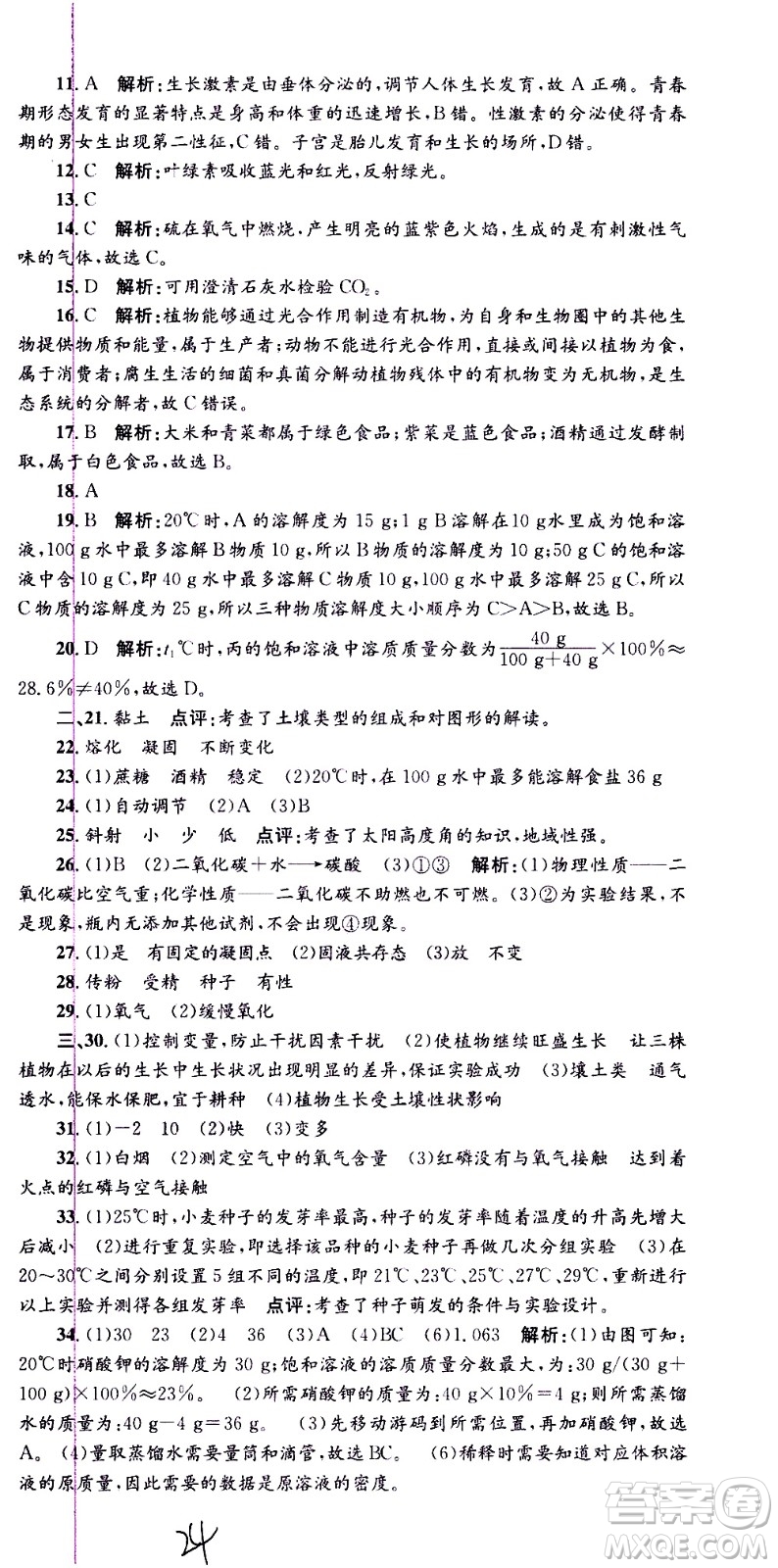 2021孟建平系列叢書各地期末試卷精選科學(xué)七年級(jí)下冊(cè)H滬教版答案