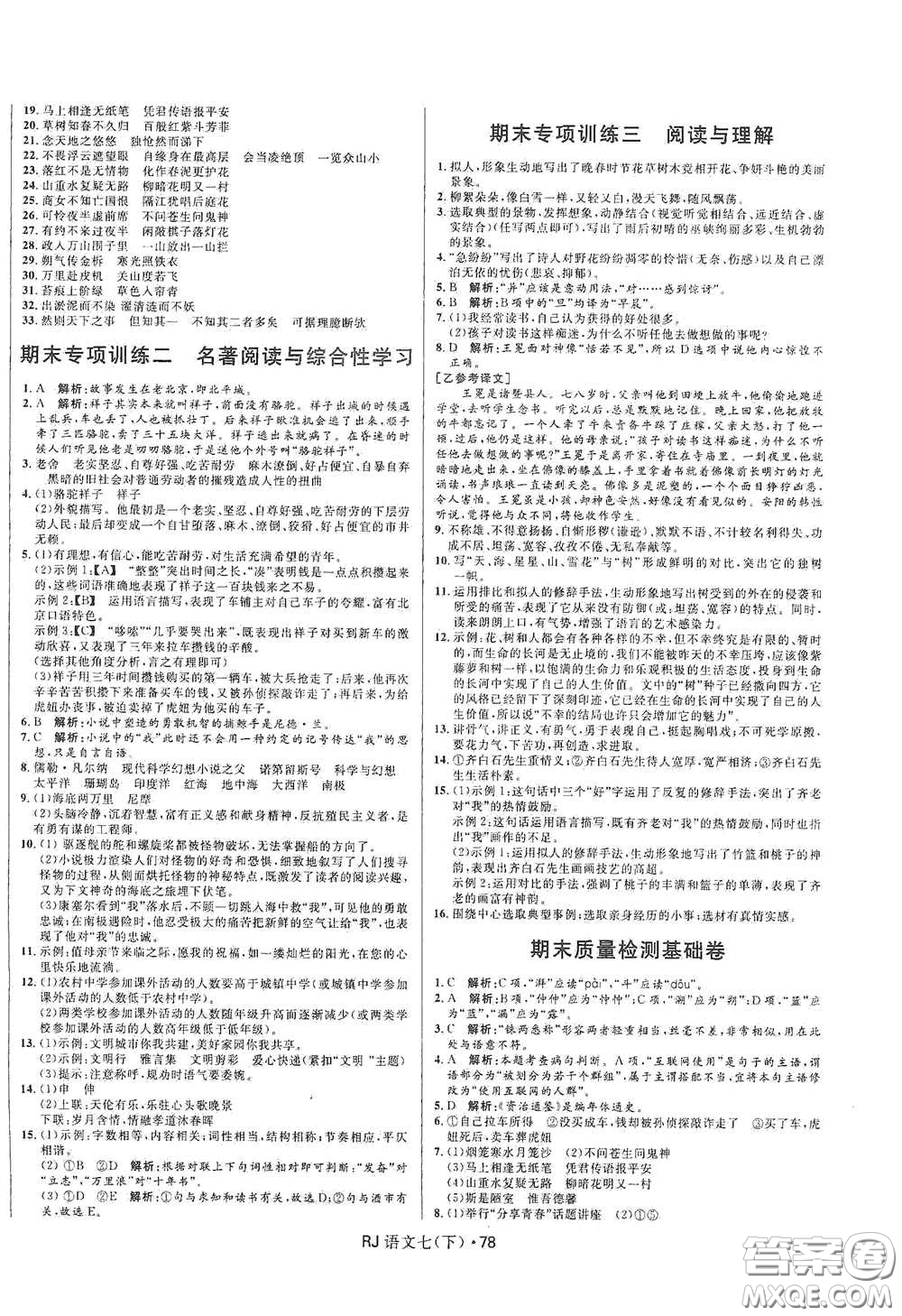 黑龍江少年兒童出版社2021創(chuàng)新與探究測(cè)試卷七年級(jí)語(yǔ)文下冊(cè)人教版答案